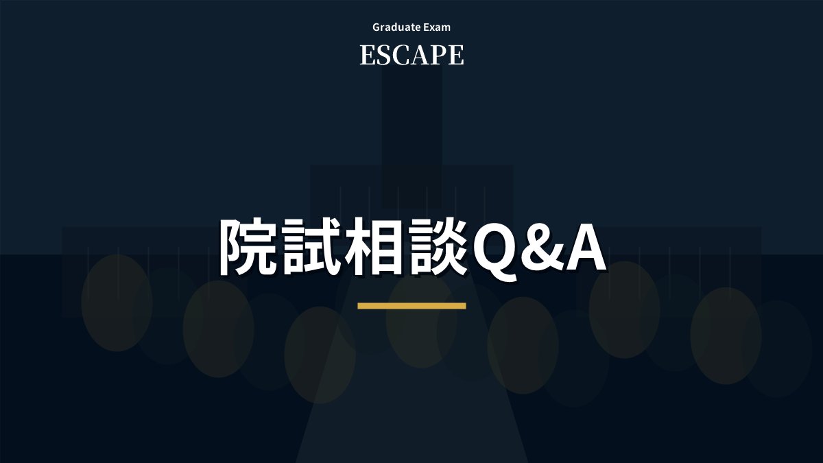 院試相談で多い質問と回答を示したアイキャッチ画像