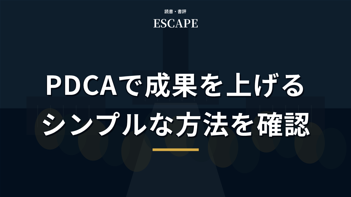PDCAの書評アイキャッチ画像