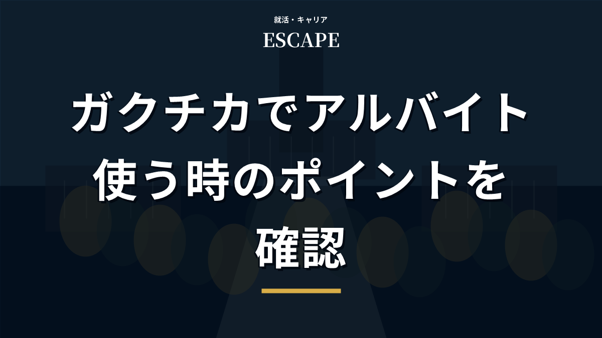 ガクチカでアルバイトを使う時のポイントのアイキャッチ画像
