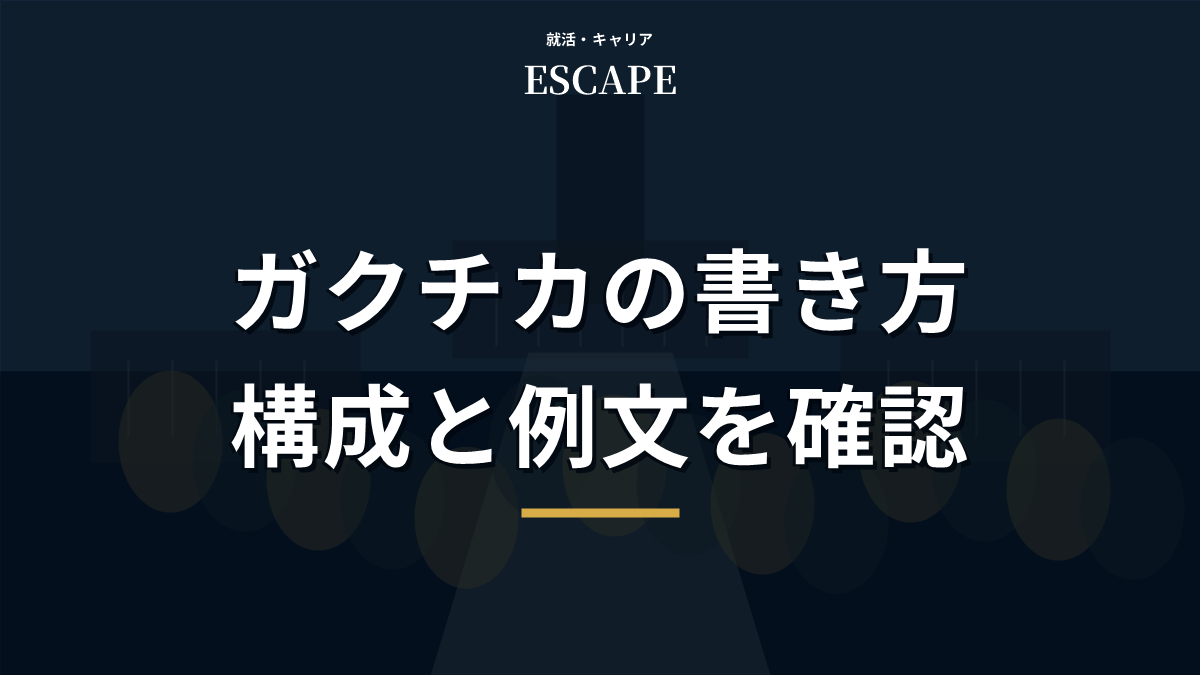 ガクチカの書き方と例文を解説するアイキャッチ画像