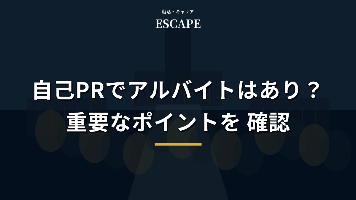 自己PRでアルバイトを使う時のポイントのアイキャッチ画像