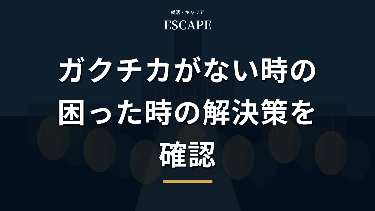 ガクチカがない時の解決策を解説するアイキャッチ画像