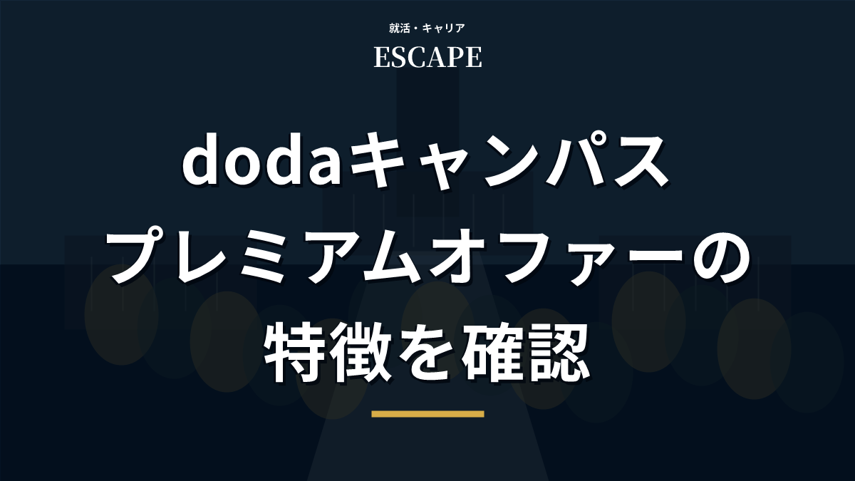 dodaキャンパスのプレミアムオファーを解説するアイキャッチ画像
