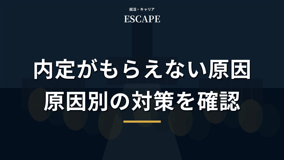 内定がもらえない原因と対策のアイキャッチ画像