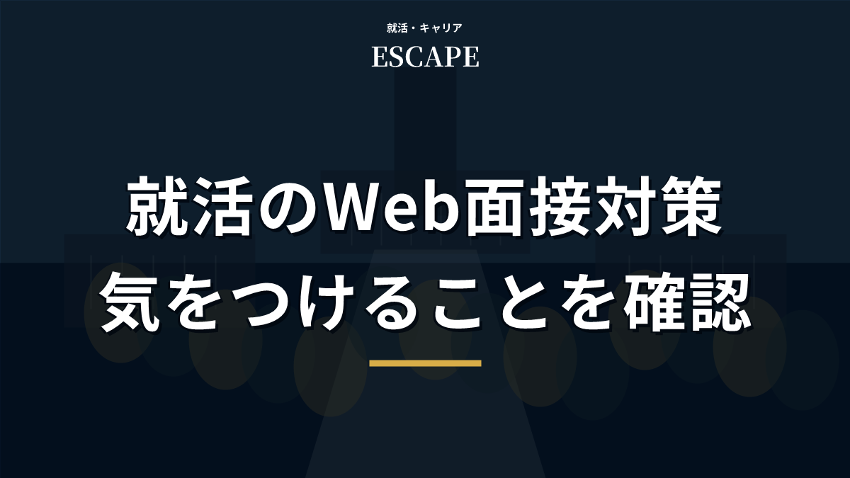 就活のWeb面接対策を解説するアイキャッチ画像