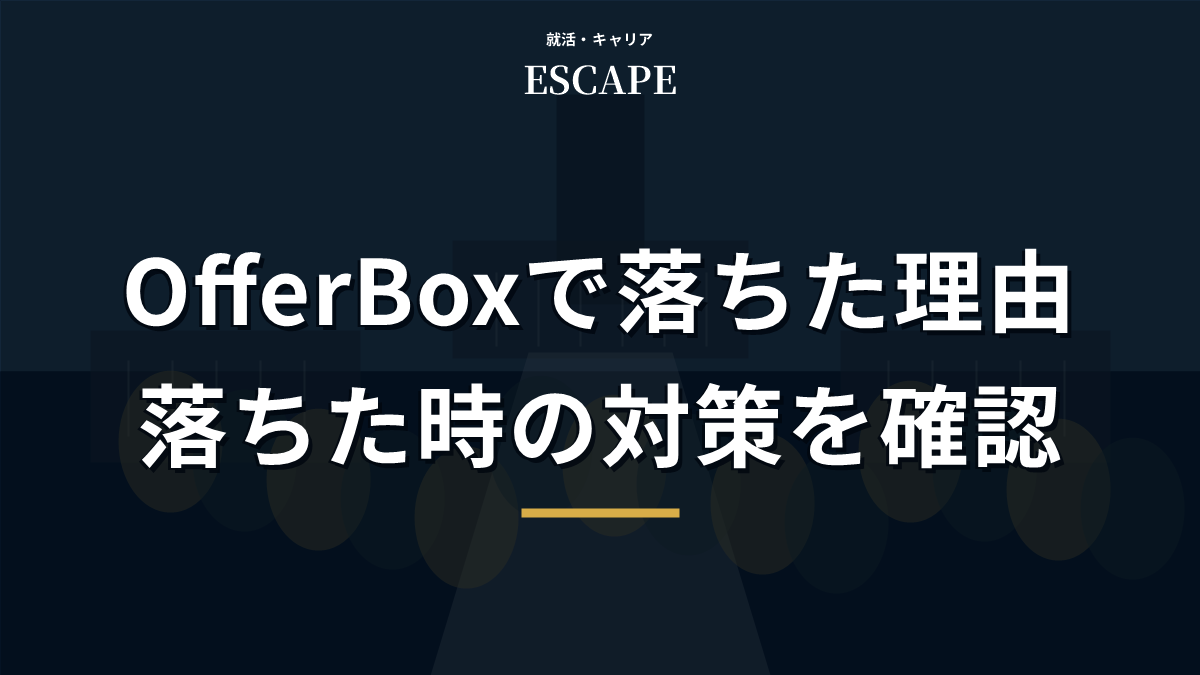 OfferBoxで落ちた理由と対策のアイキャッチ画像