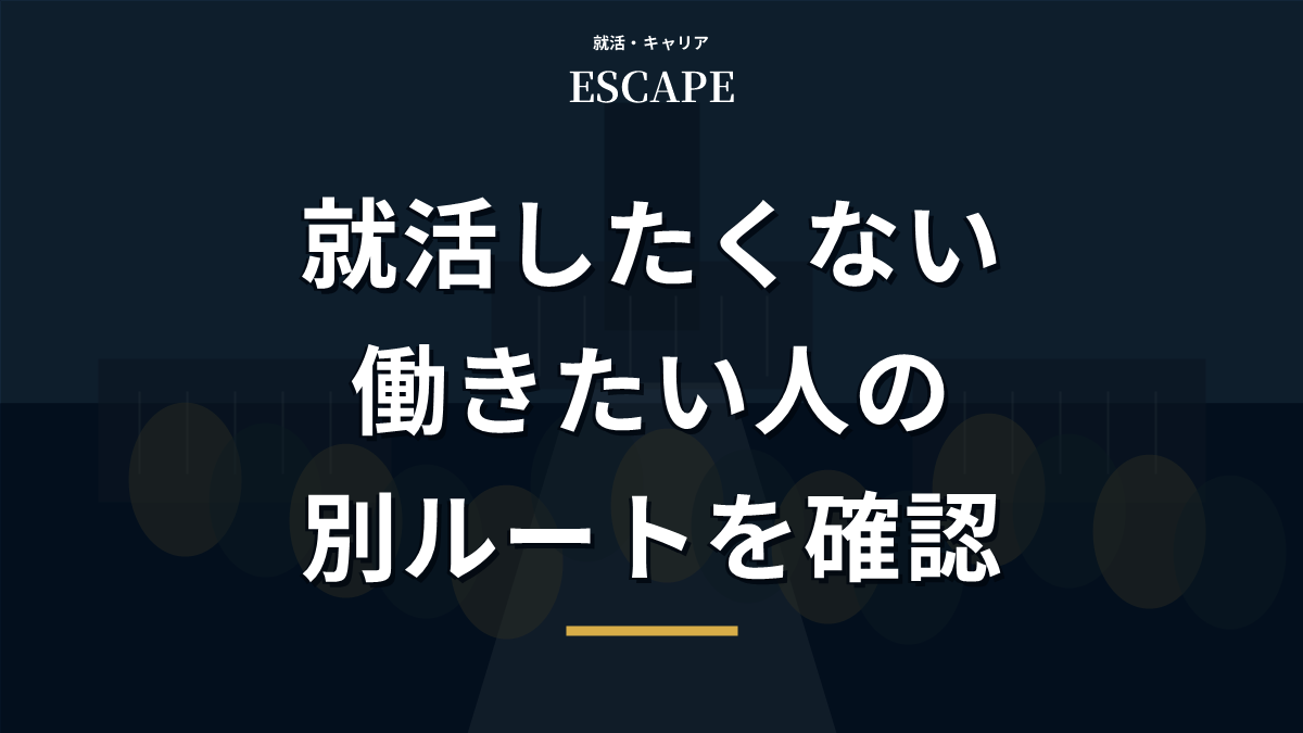 就活したくないけど働きたい人向けのアイキャッチ画像