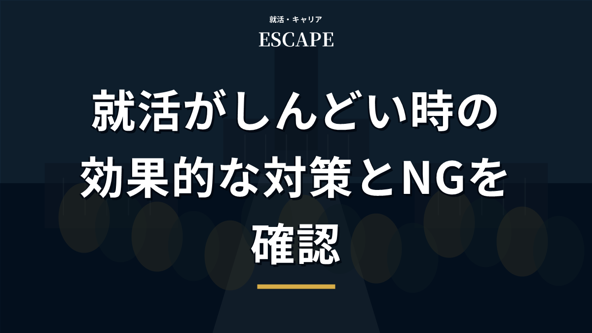 就活がしんどい時の対策を解説するアイキャッチ画像