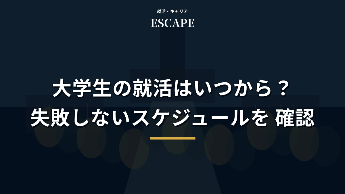 大学生の就活スケジュールを解説するアイキャッチ画像