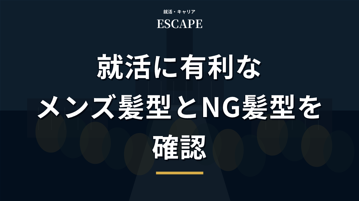 就活に有利なメンズ髪型を解説するアイキャッチ画像