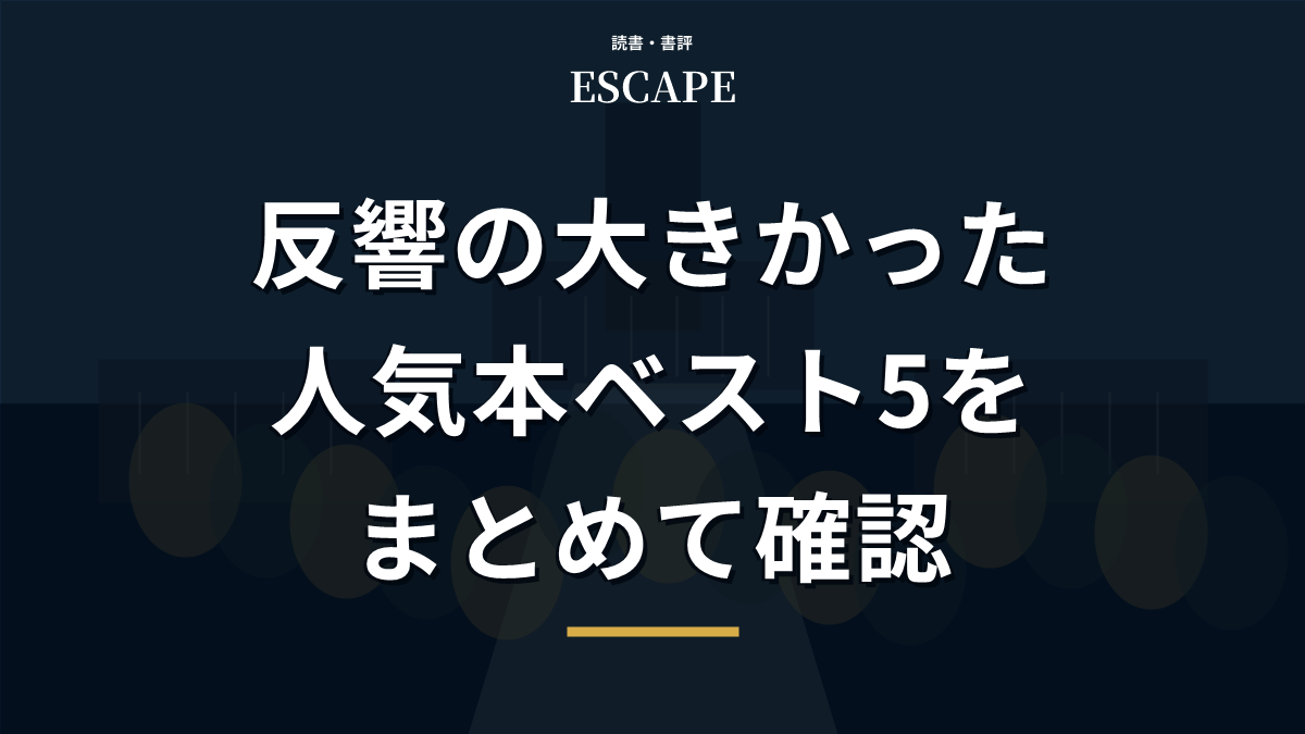 人気本ベスト5を紹介するアイキャッチ画像