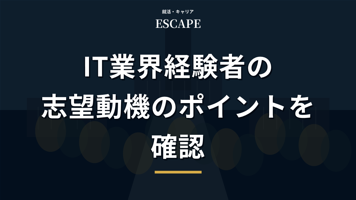 IT業界経験者の志望動機ポイントのアイキャッチ画像