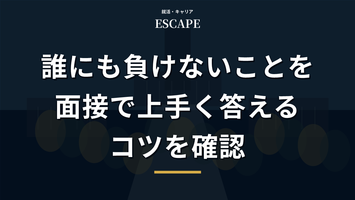 誰にも負けないことを面接で答えるコツのアイキャッチ画像