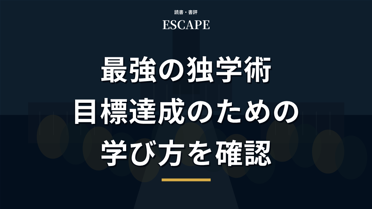 最強の独学術の書評アイキャッチ画像