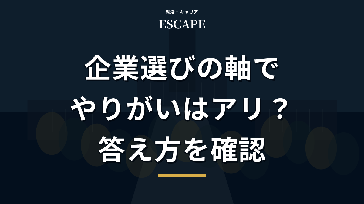 企業選びの軸でやりがいを答える方法のアイキャッチ画像
