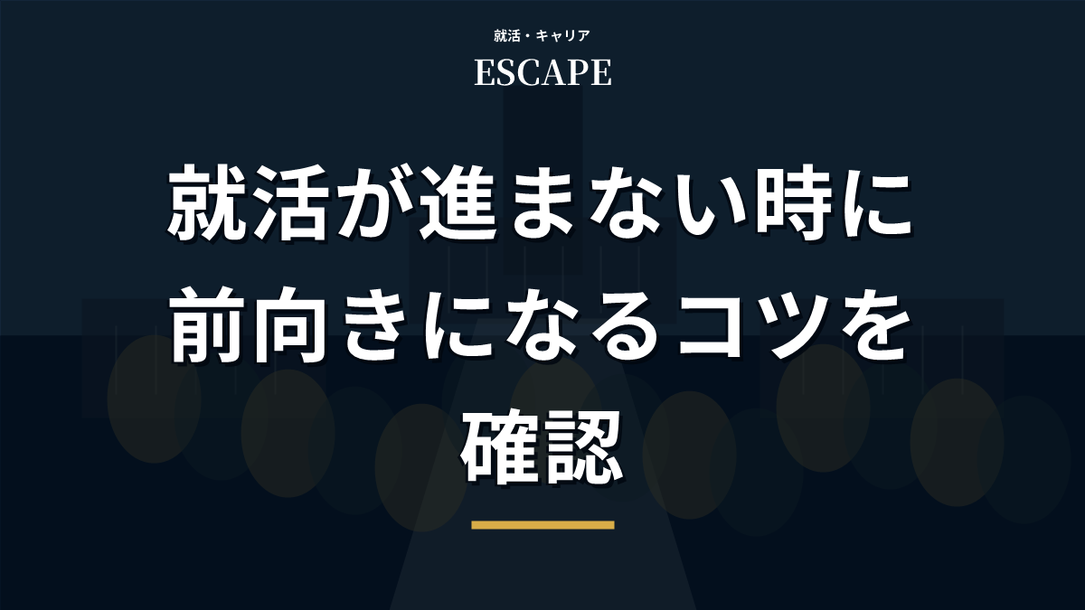 就活が進まない時に前向きになるコツのアイキャッチ画像