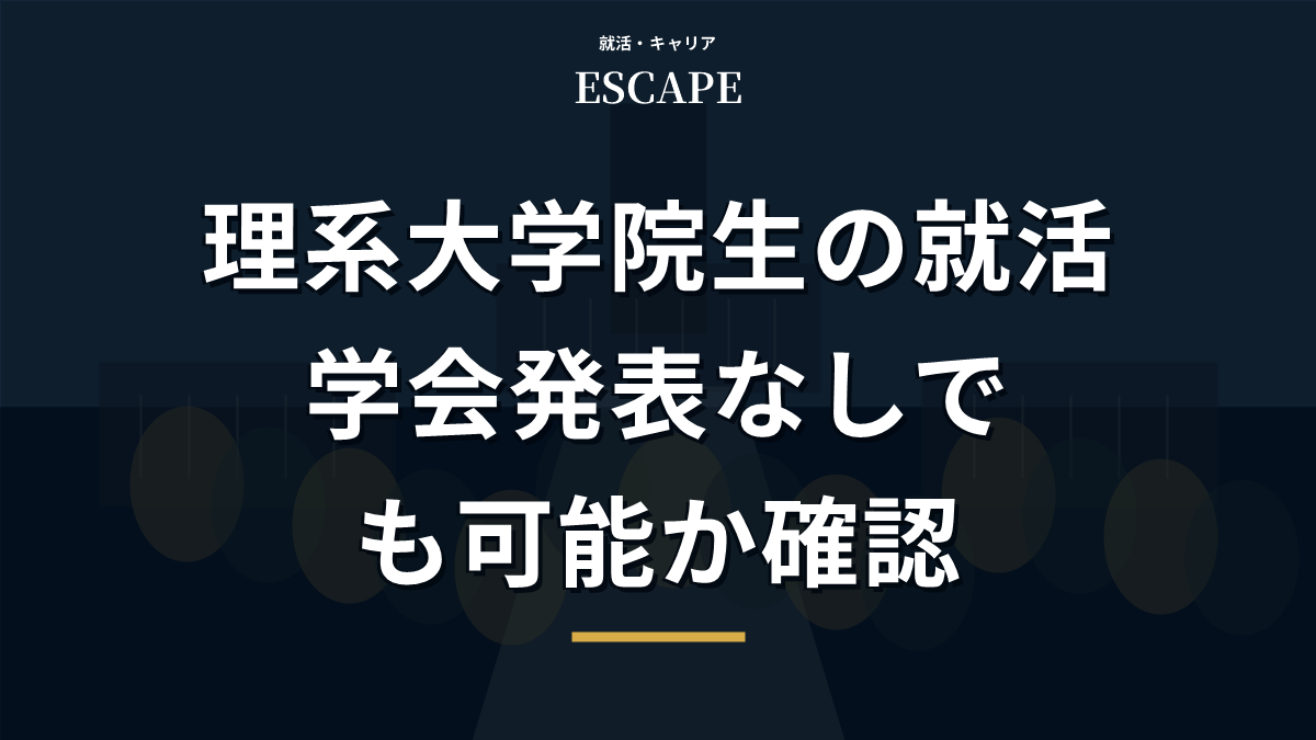 理系大学院生の就活で学会発表なしの場合のアイキャッチ画像