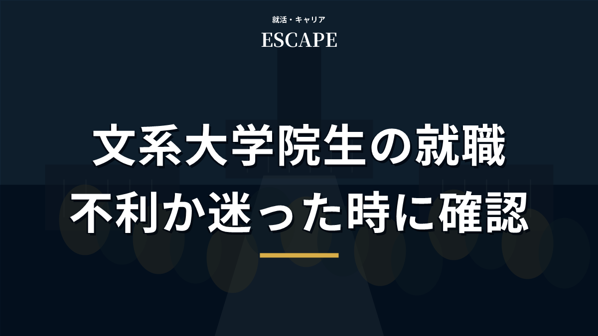 文系大学院生の就職が不利かを解説するアイキャッチ画像