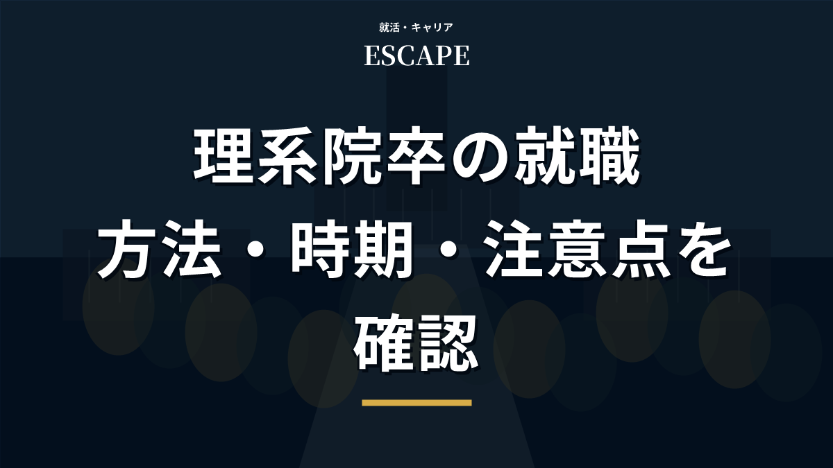 理系院卒の就職方法と注意点のアイキャッチ画像