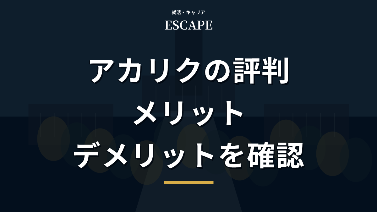 アカリクの評判とメリットデメリットのアイキャッチ画像