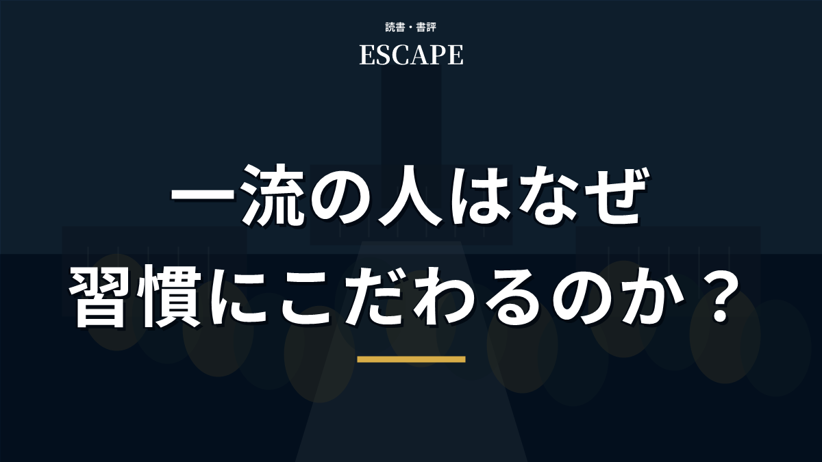 一流の人はなぜ習慣にこだわるのかのアイキャッチ画像