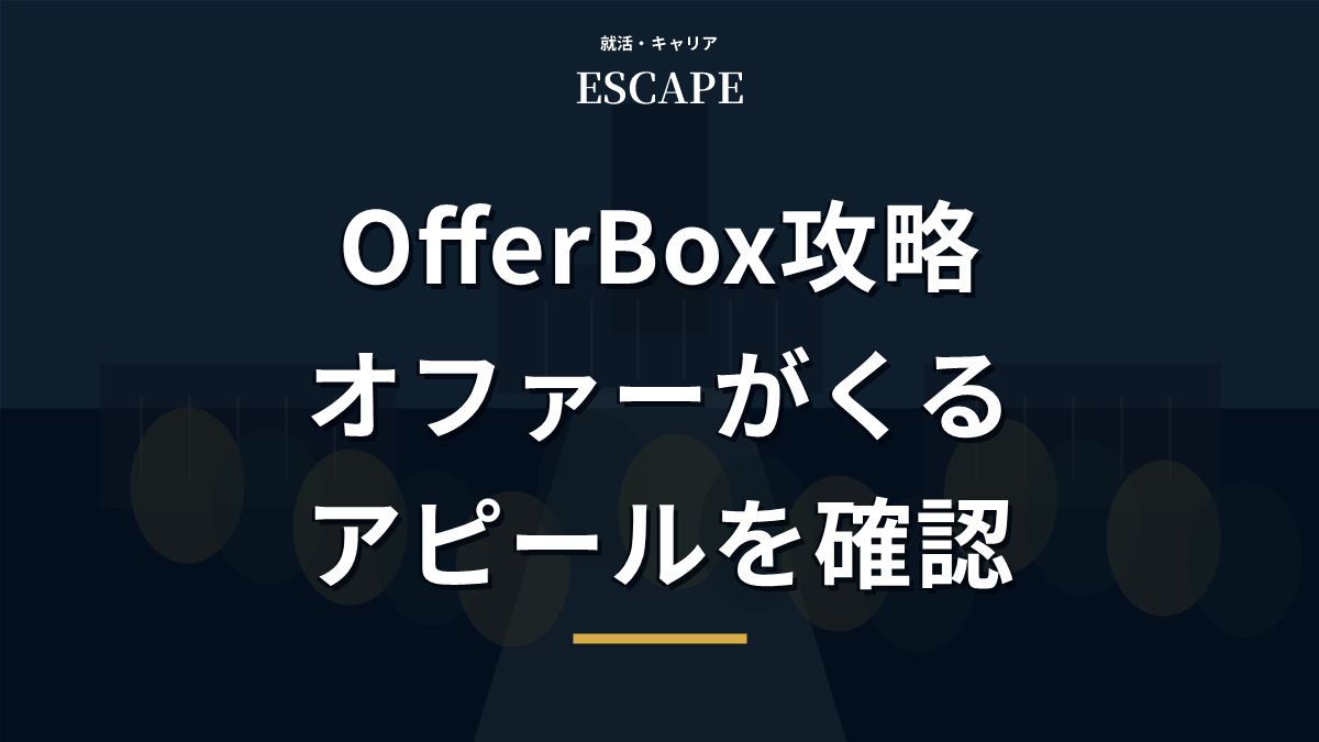 OfferBoxでオファーがくるアピールポイントのアイキャッチ画像