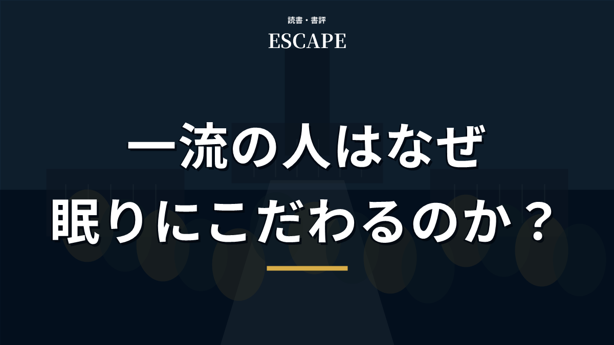 一流の人はなぜ眠りにこだわるのかのアイキャッチ画像