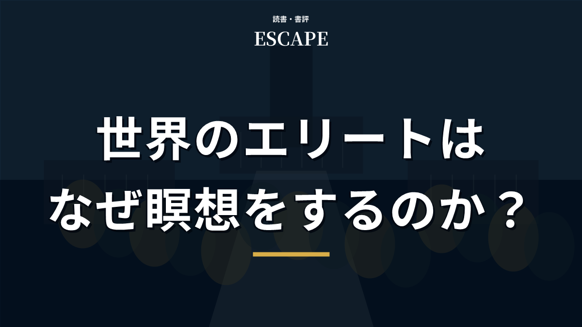 世界のエリートはなぜ瞑想をするのかのアイキャッチ画像