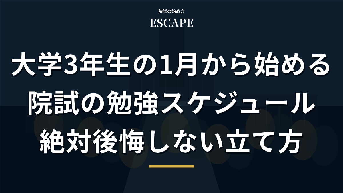 大学3年生の1月から始める院試の勉強スケジュールのアイキャッチ画像