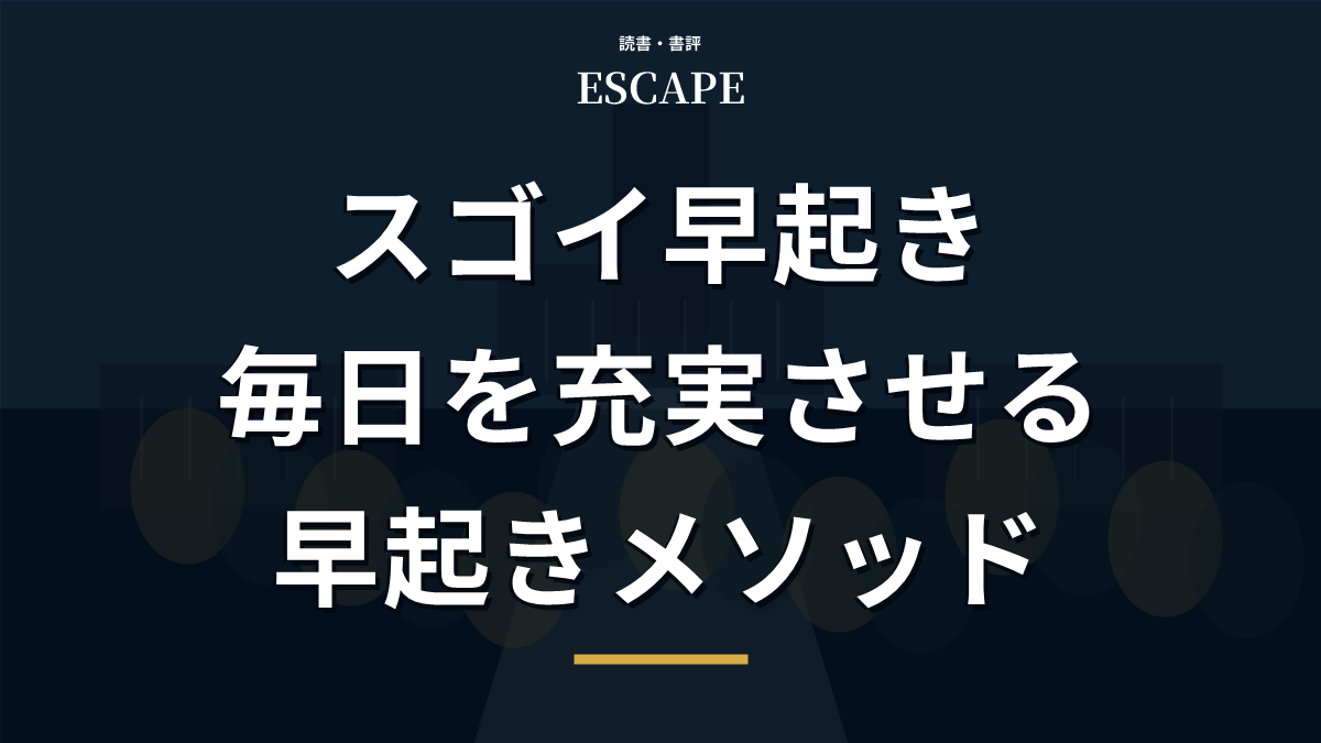 スゴイ早起きのアイキャッチ画像
