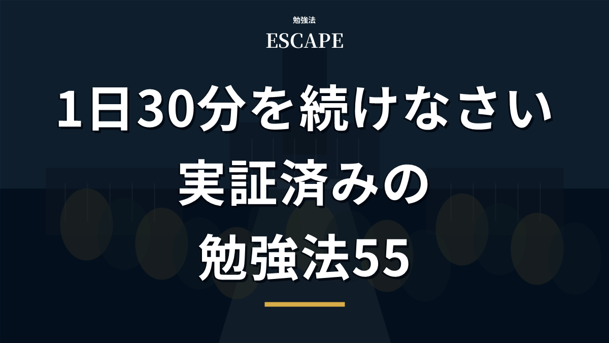 1日30分を続けなさいのアイキャッチ画像