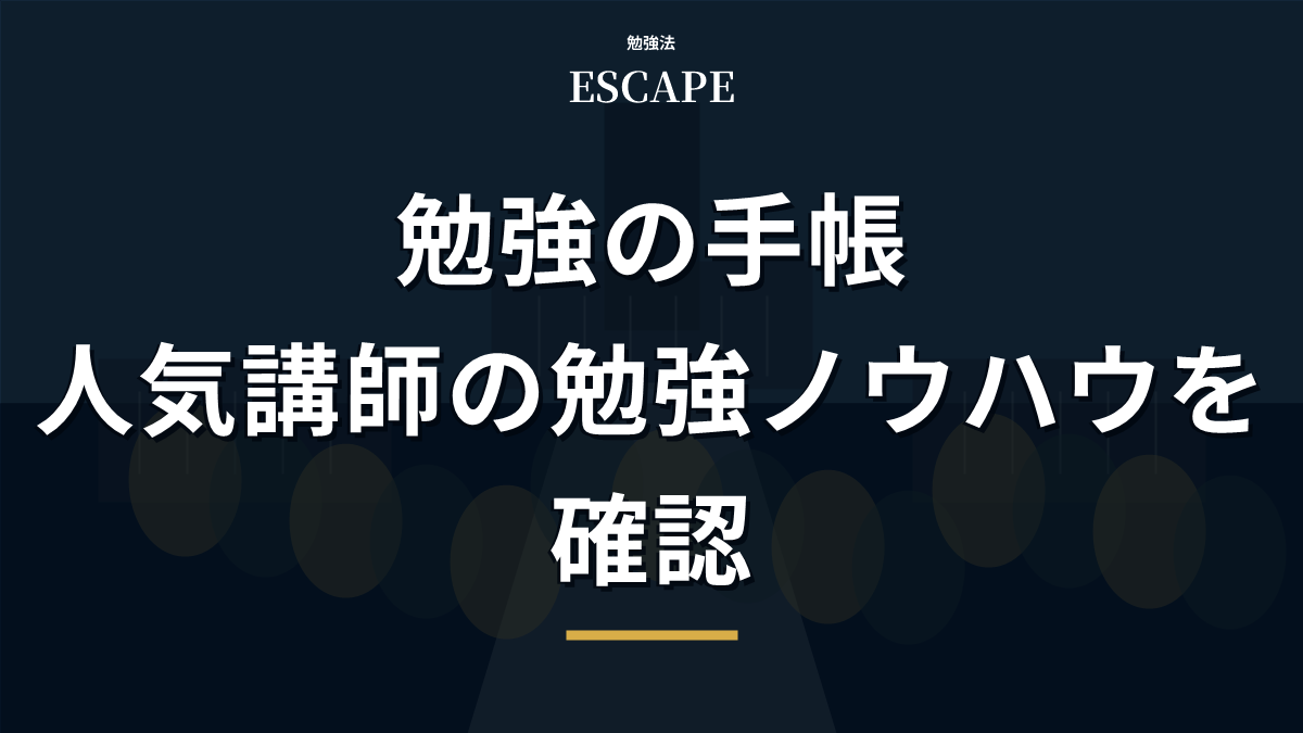 勉強の手帳のアイキャッチ画像