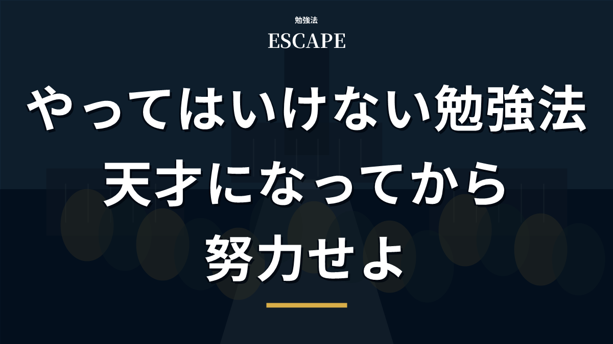 やってはいけない勉強法のアイキャッチ画像