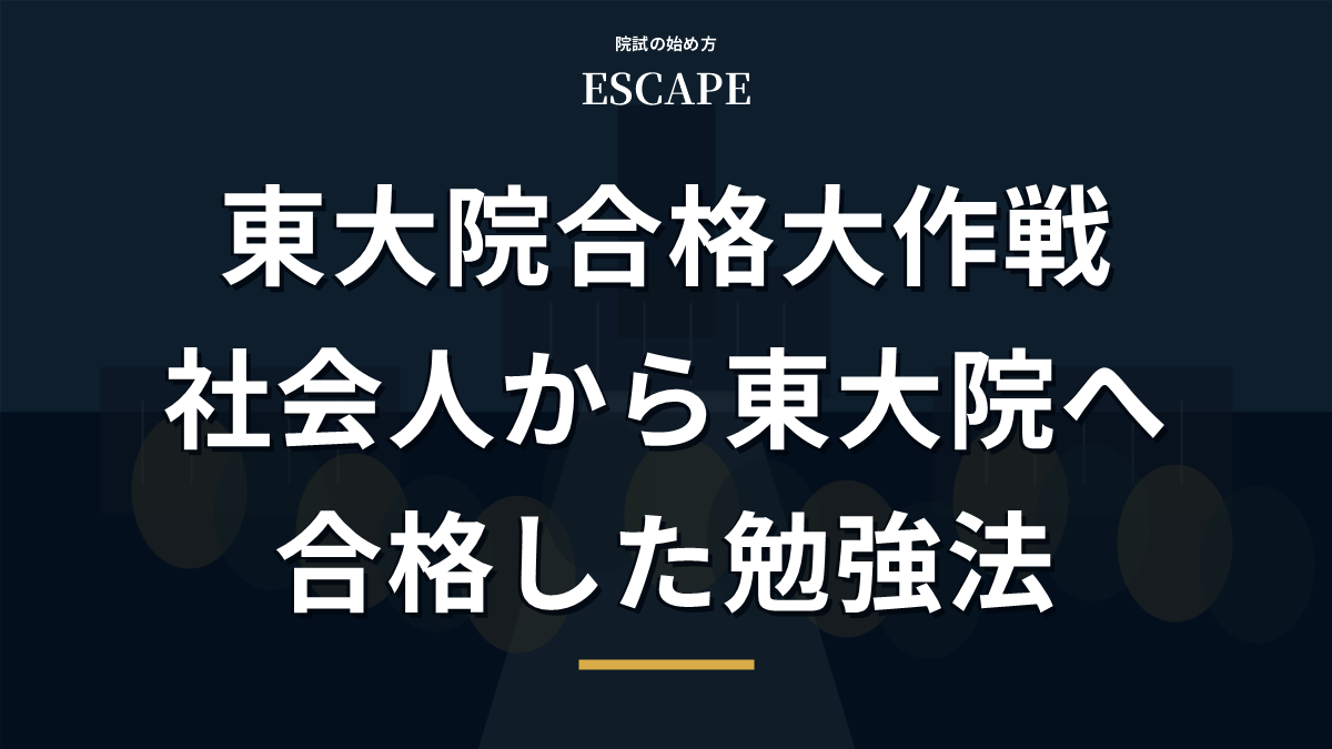 東大院合格大作戦のアイキャッチ画像