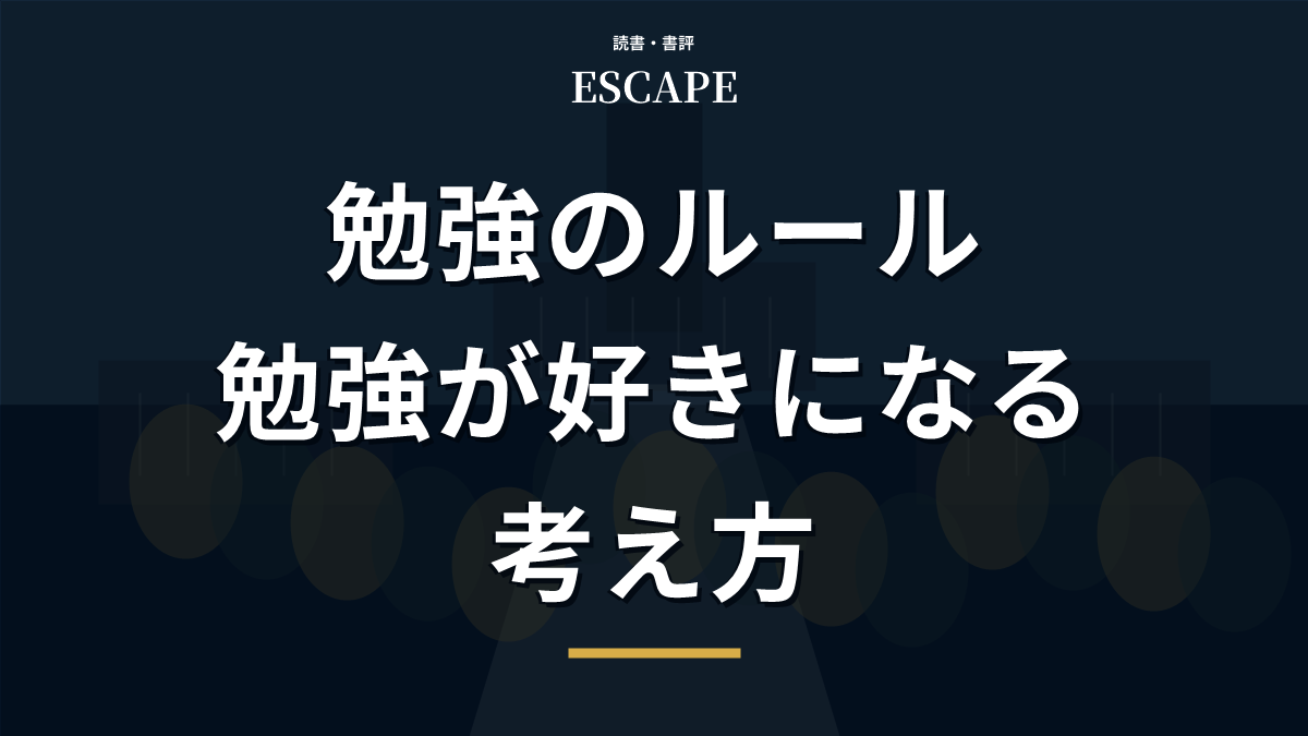 勉強のルールのアイキャッチ画像