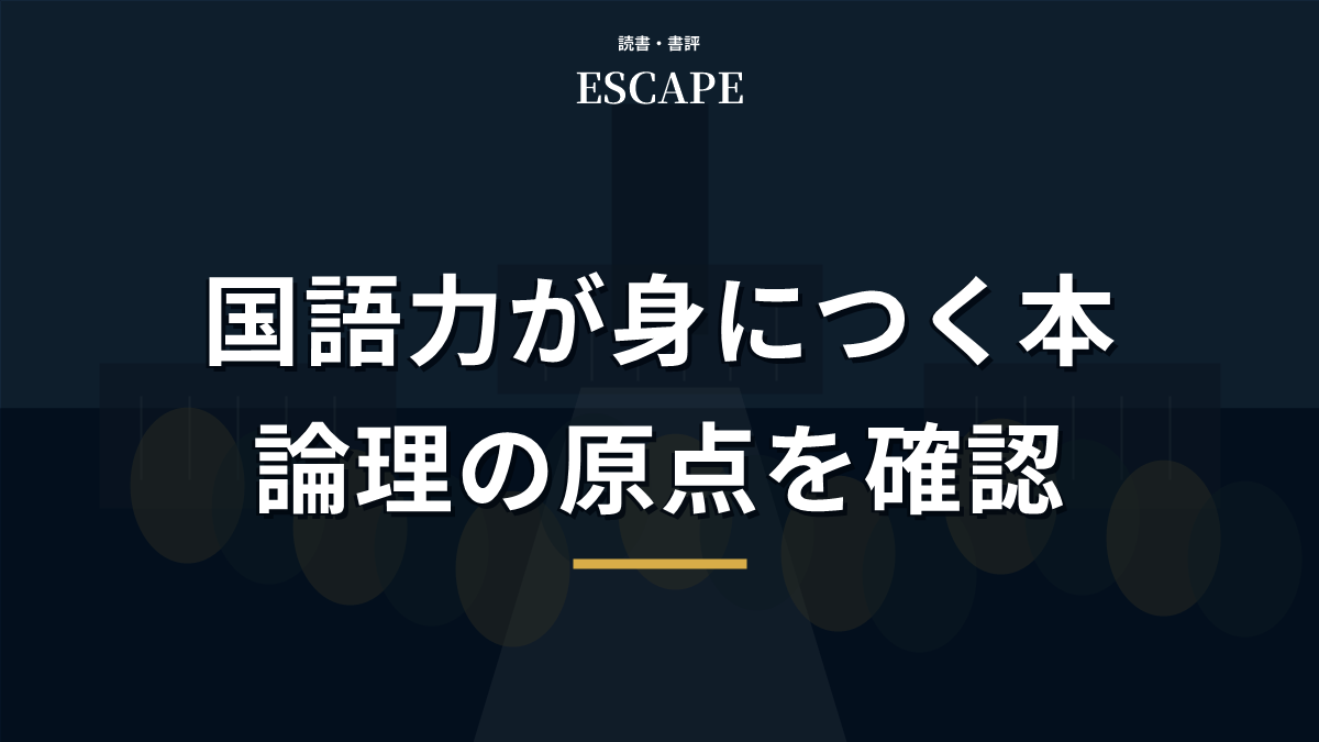 ビジネスマンの国語力が身につく本の書評アイキャッチ画像