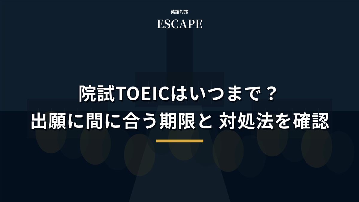 院試TOEICの受験期限と対処法のアイキャッチ画像