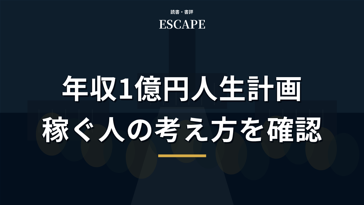 年収1億円人生計画の書評アイキャッチ画像