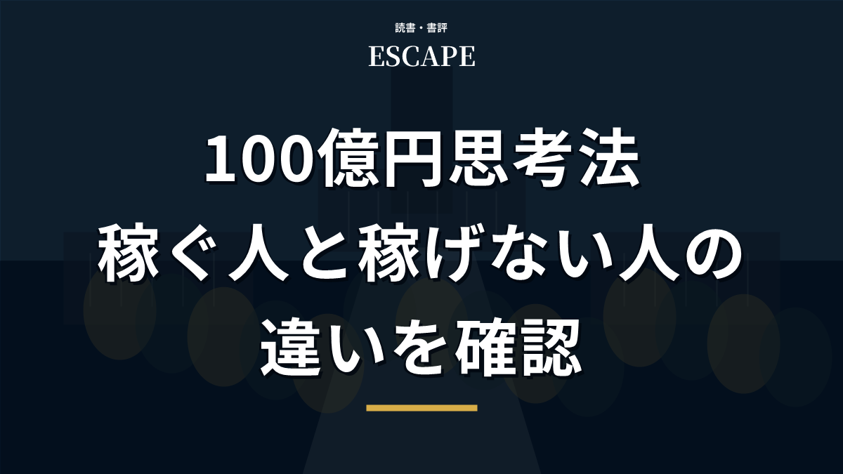 100億円思考法の書評アイキャッチ画像