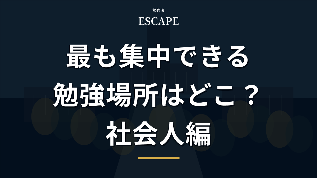 集中できる勉強場所社会人編のアイキャッチ画像