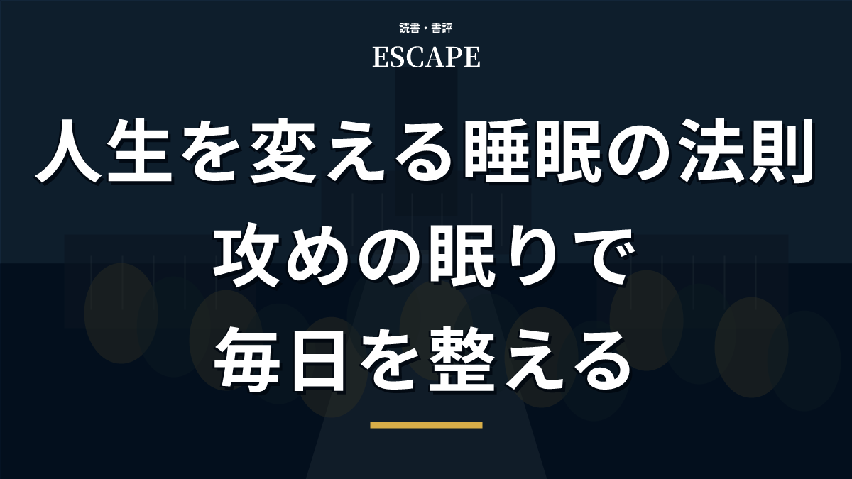 人生を変える睡眠の法則のアイキャッチ画像