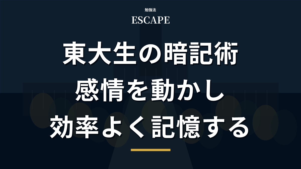 東大生の暗記術のアイキャッチ画像