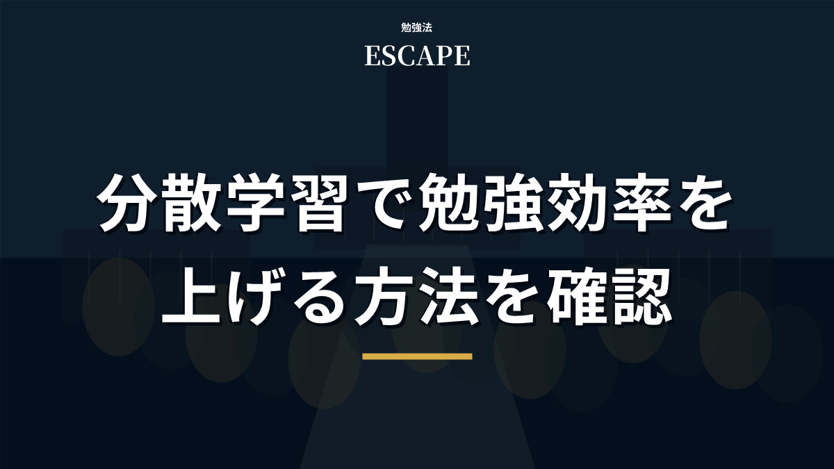分散学習で勉強効率を上げるアイキャッチ画像