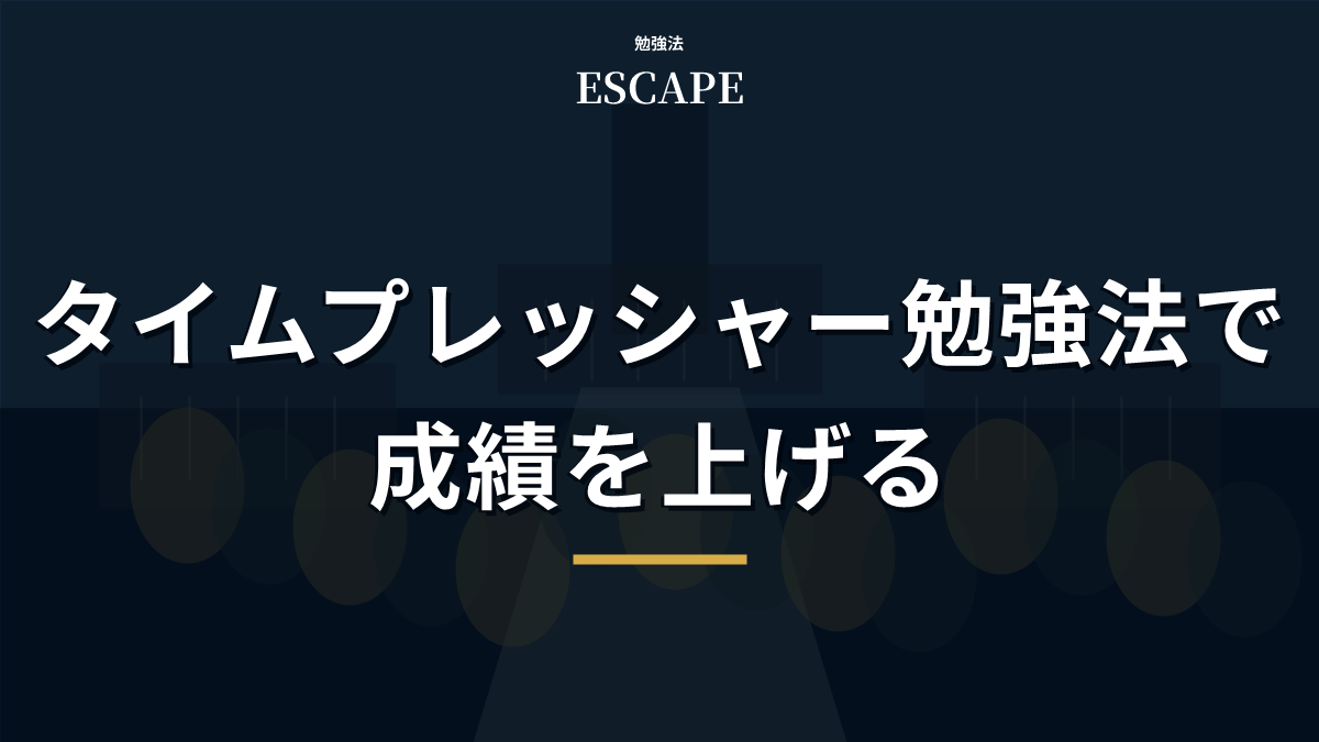 タイムプレッシャー勉強法のアイキャッチ画像