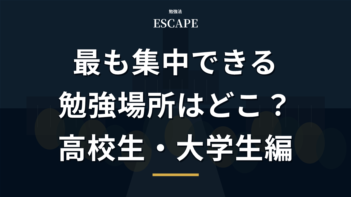 集中できる勉強場所のアイキャッチ画像
