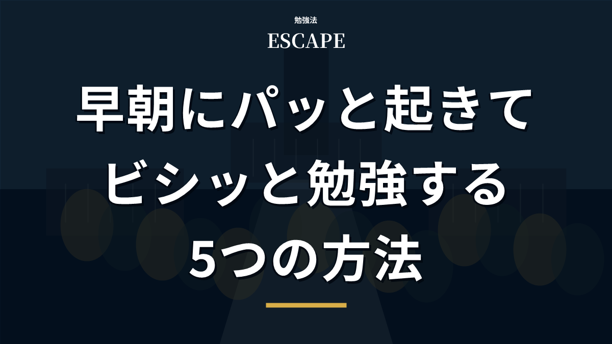 早朝に起きて勉強する方法のアイキャッチ画像