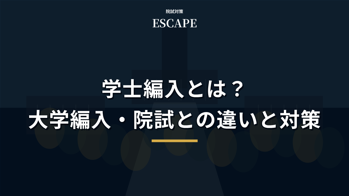 学士編入とは?大学編入・院試との違いと対策のアイキャッチ画像