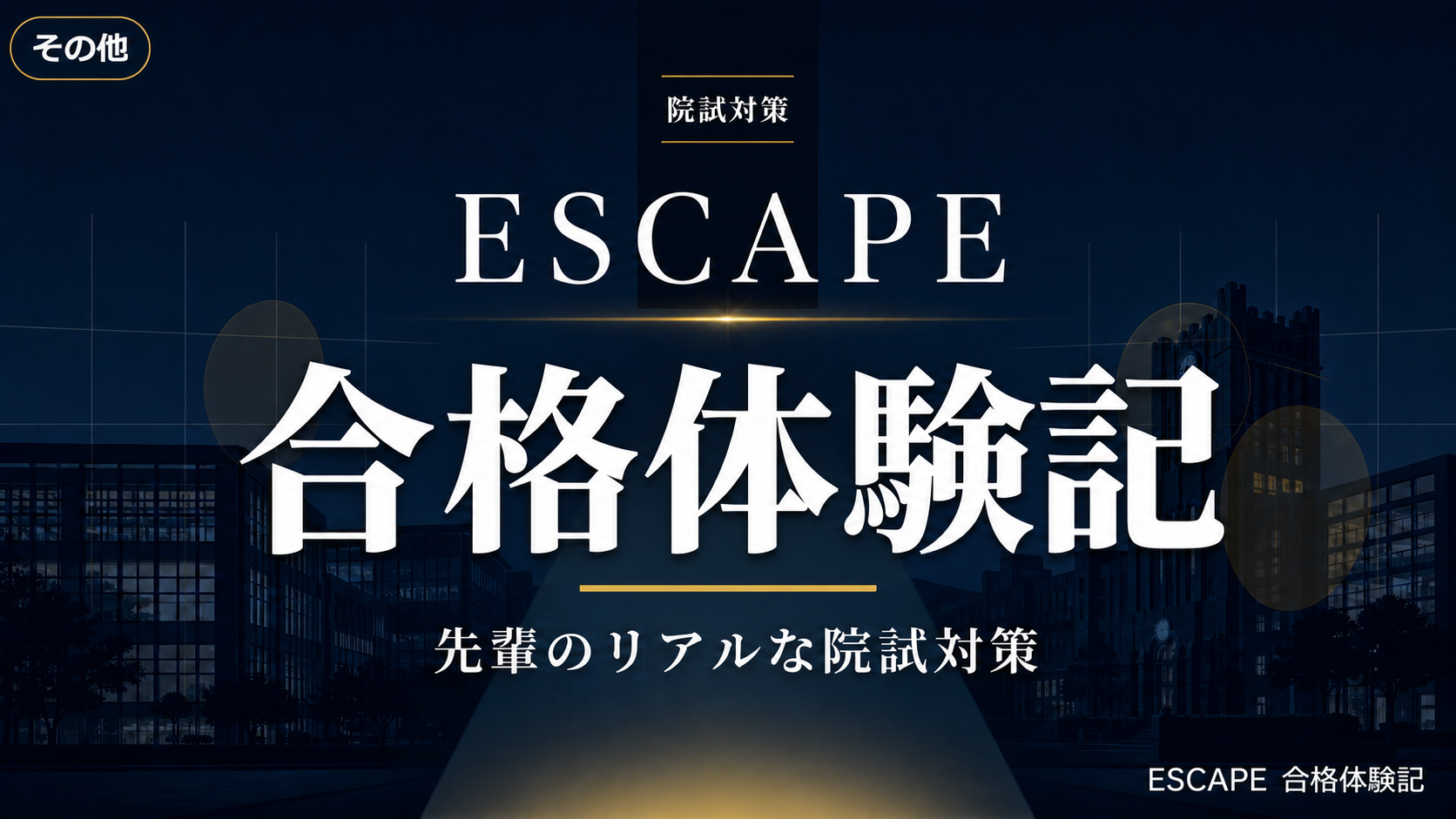 ESCAPE 合格体験記 アイキャッチ