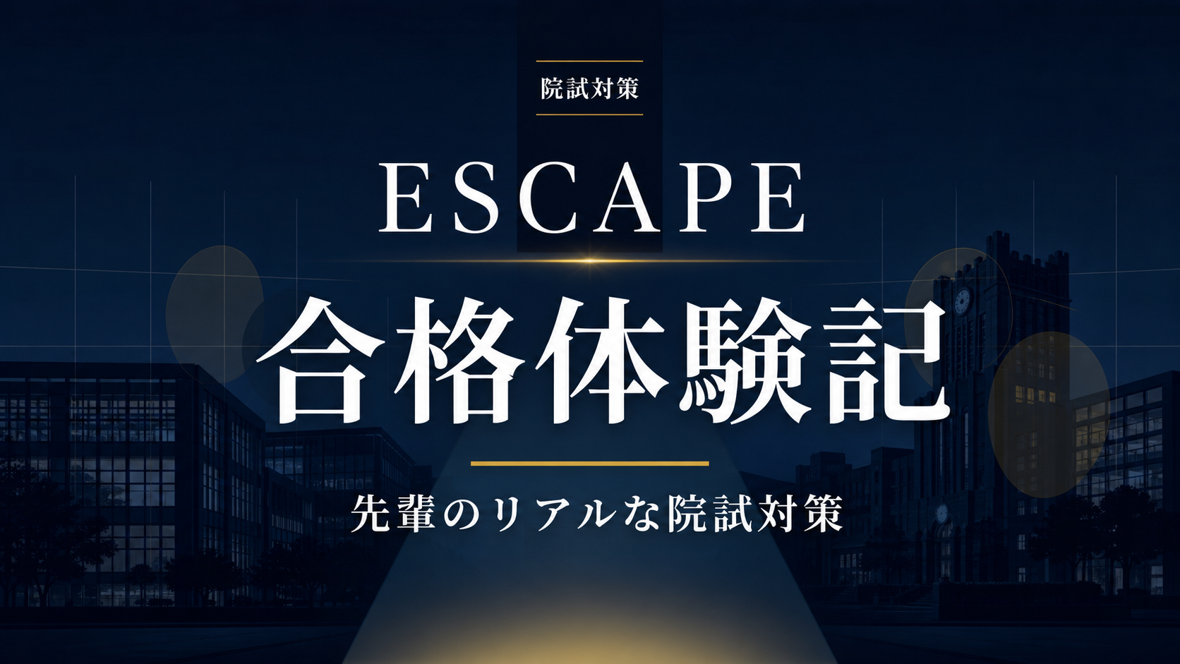 ESCAPE 合格体験記 アイキャッチ
