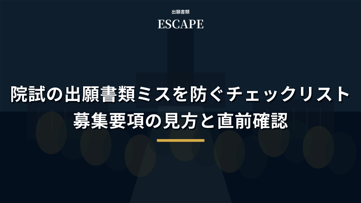 院試の出願書類ミスを防ぐチェックリスト｜募集要項の見方と直前確認のアイキャッチ画像